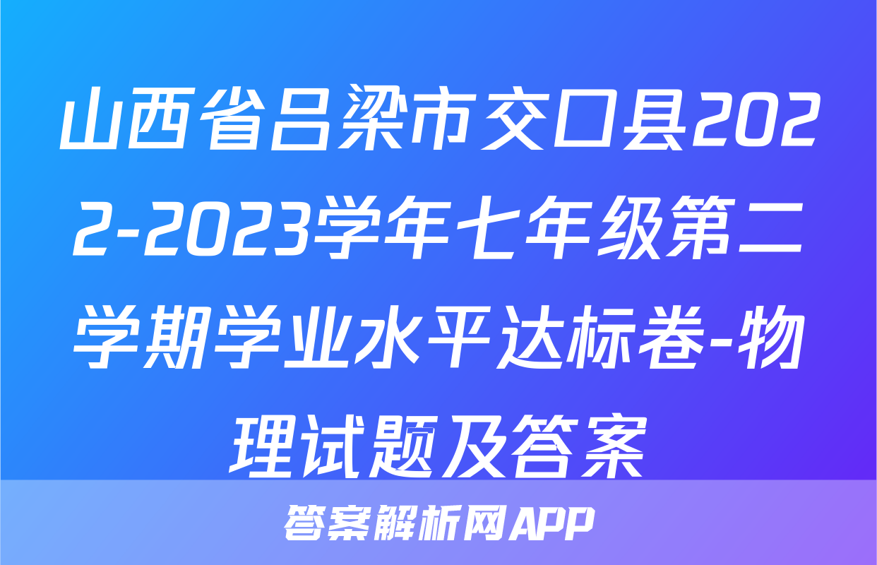 山西省吕梁市交口县2022-2023学年七年级第二学期学业水平达标卷-物理试题及答案