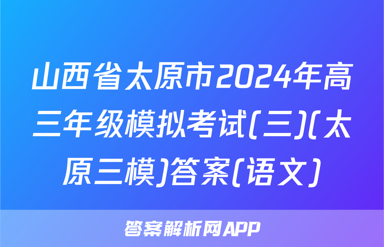 山西省太原市2024年高三年级模拟考试(三)(太原三模)答案(语文)