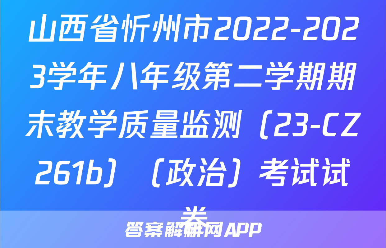 山西省忻州市2022-2023学年八年级第二学期期末教学质量监测（23-CZ261b）（政治）考试试卷
