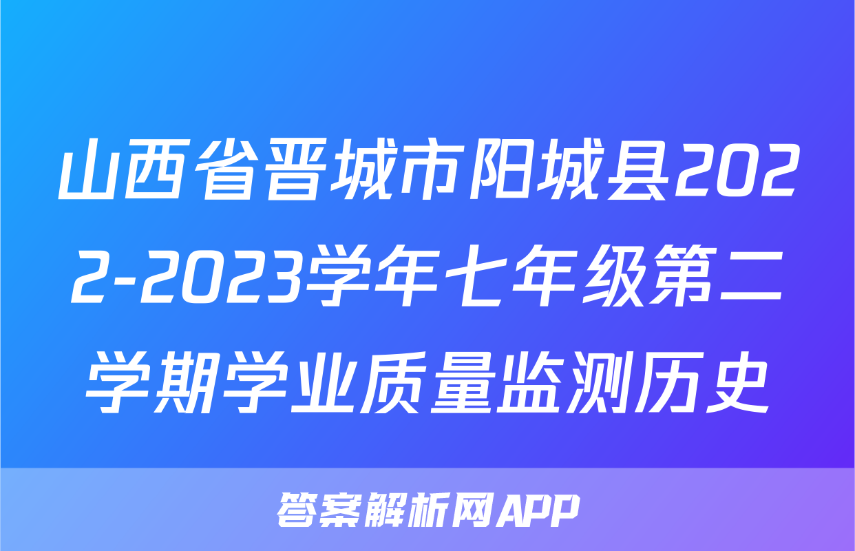山西省晋城市阳城县2022-2023学年七年级第二学期学业质量监测历史