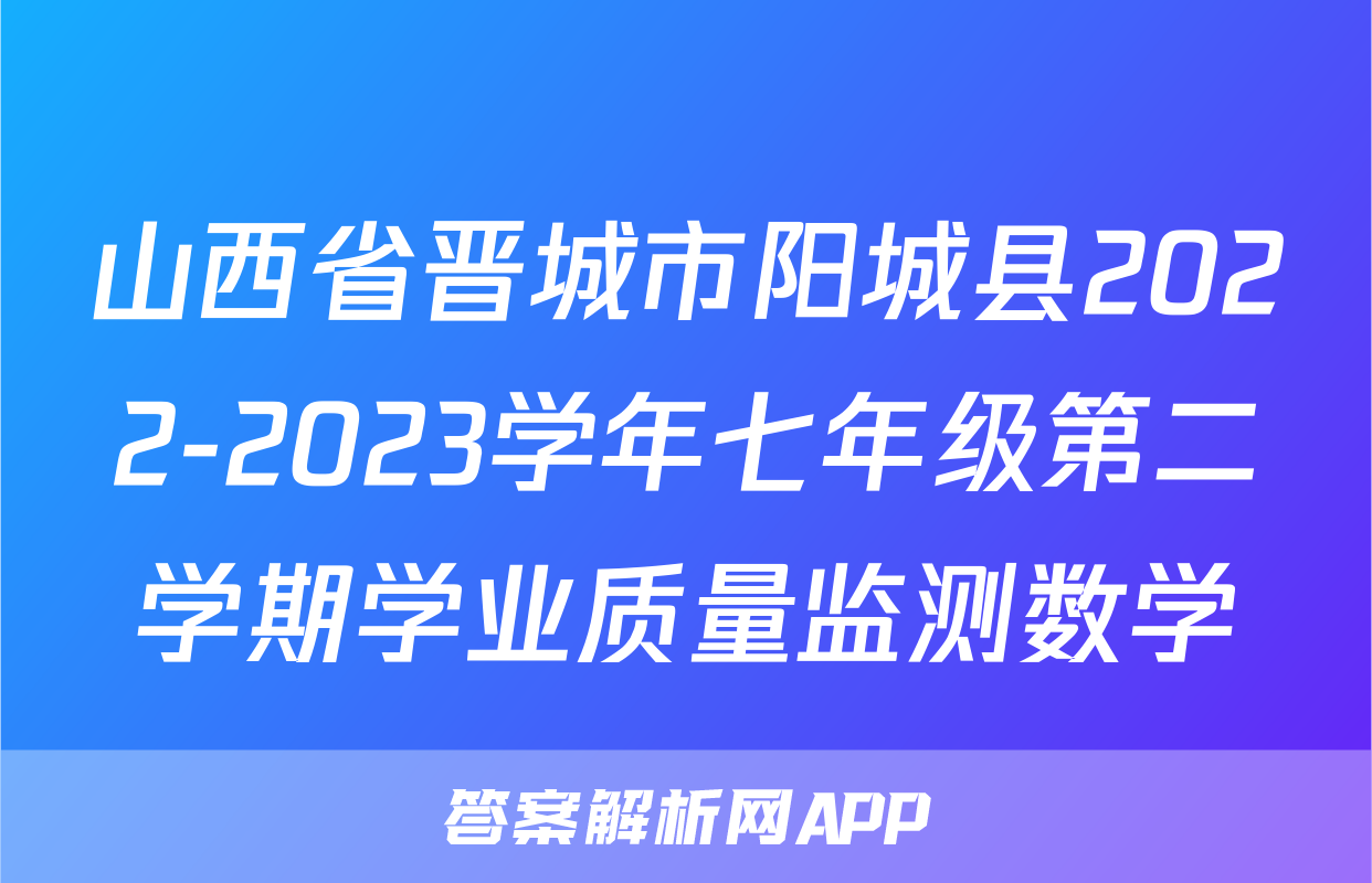 山西省晋城市阳城县2022-2023学年七年级第二学期学业质量监测数学