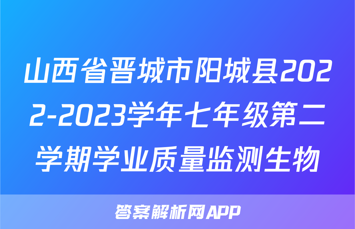 山西省晋城市阳城县2022-2023学年七年级第二学期学业质量监测生物