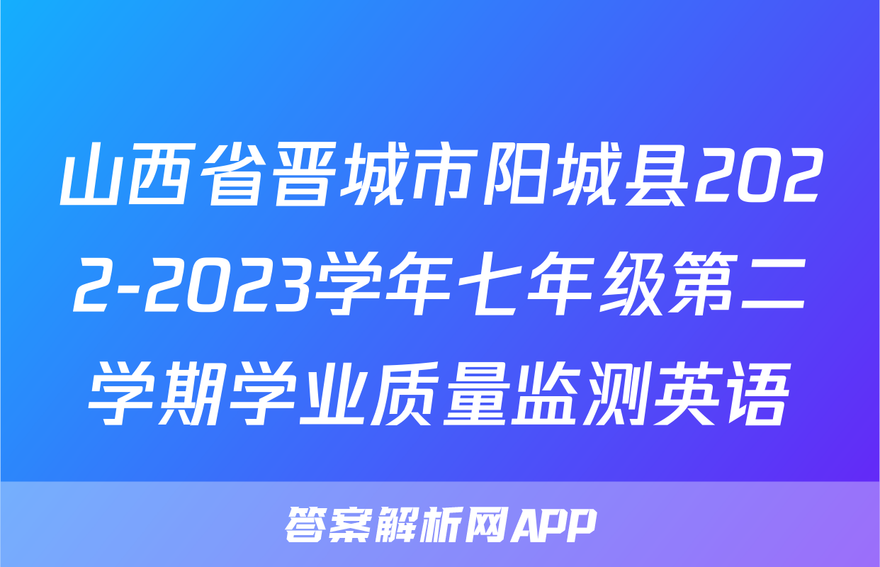 山西省晋城市阳城县2022-2023学年七年级第二学期学业质量监测英语