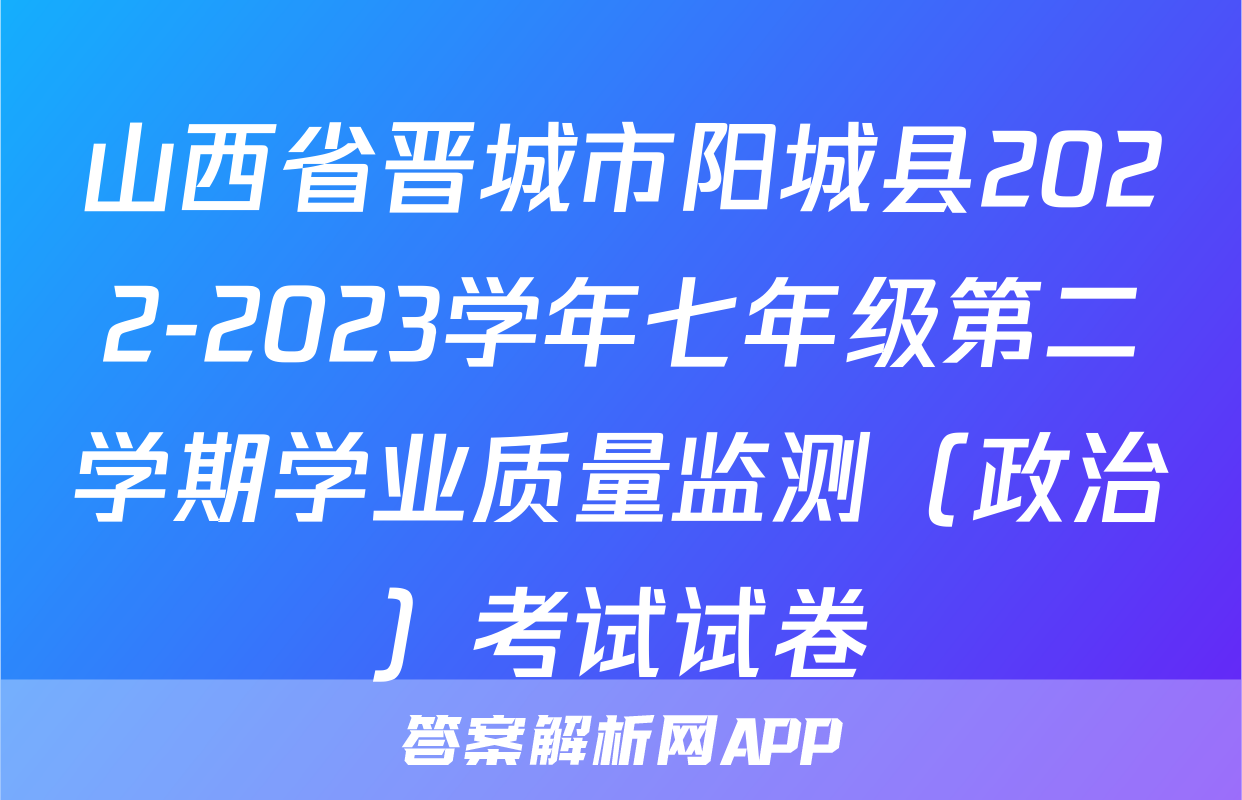 山西省晋城市阳城县2022-2023学年七年级第二学期学业质量监测（政治）考试试卷