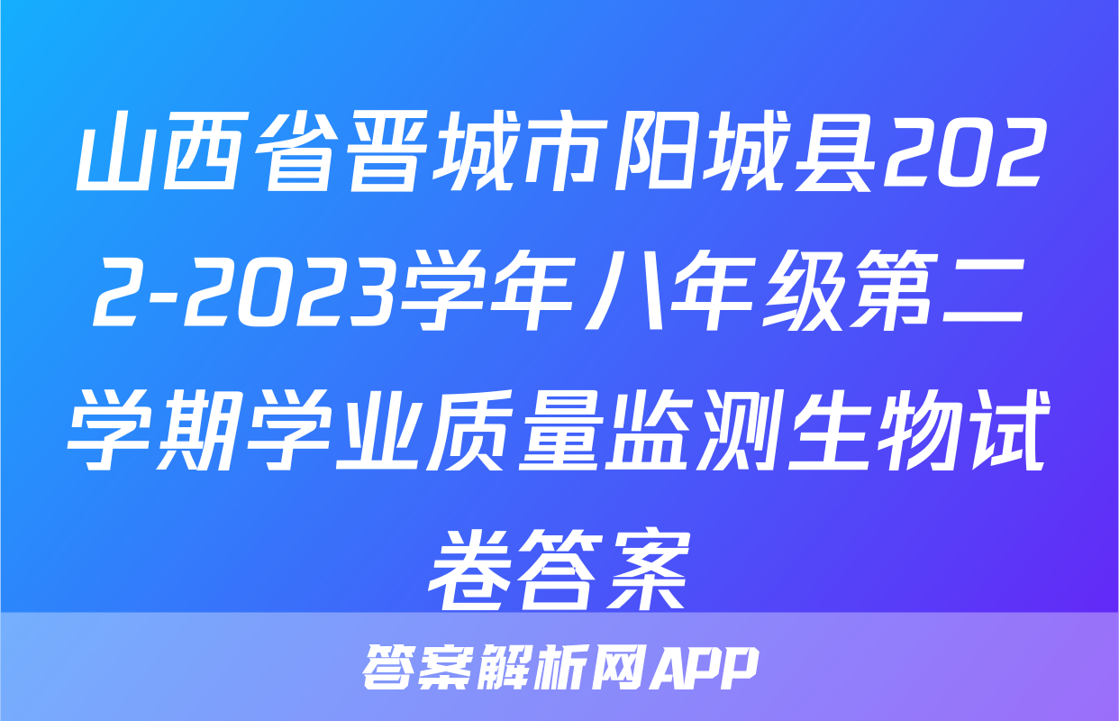山西省晋城市阳城县2022-2023学年八年级第二学期学业质量监测生物试卷答案
