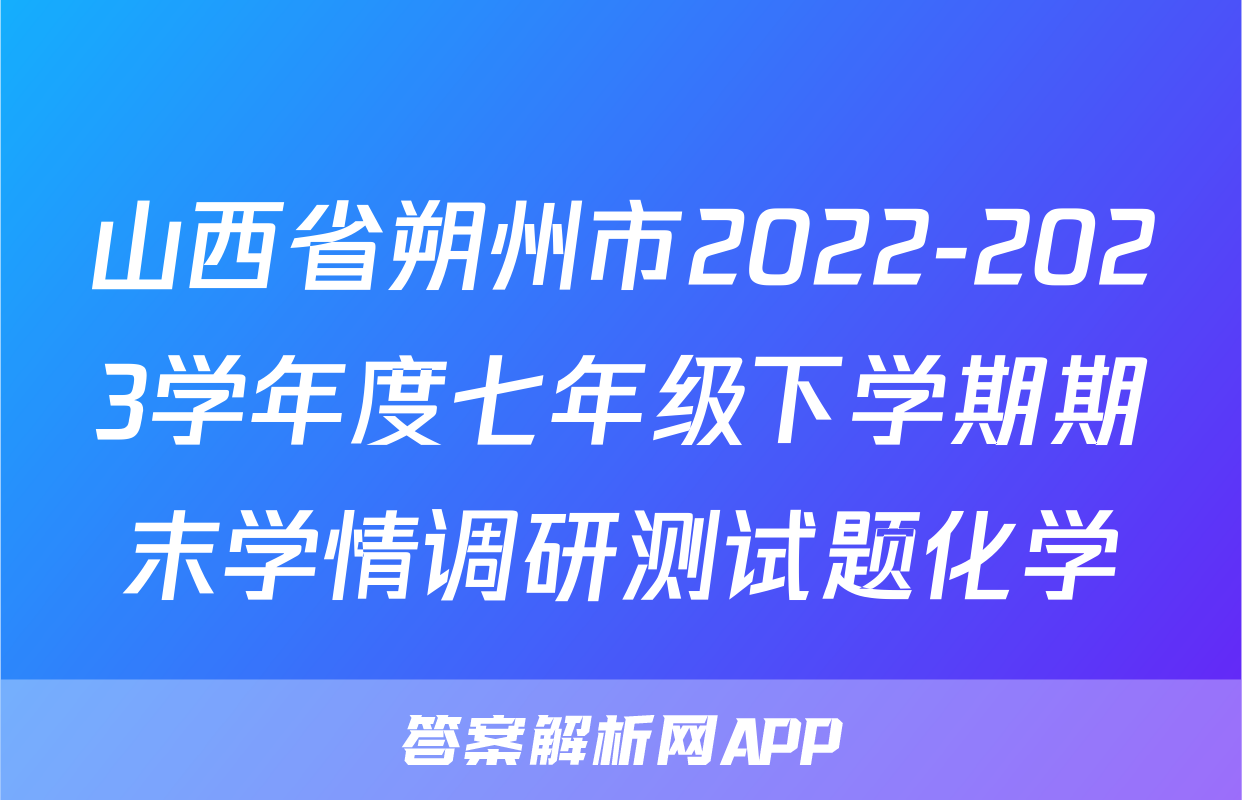山西省朔州市2022-2023学年度七年级下学期期末学情调研测试题化学