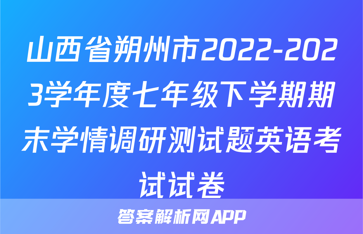 山西省朔州市2022-2023学年度七年级下学期期末学情调研测试题英语考试试卷