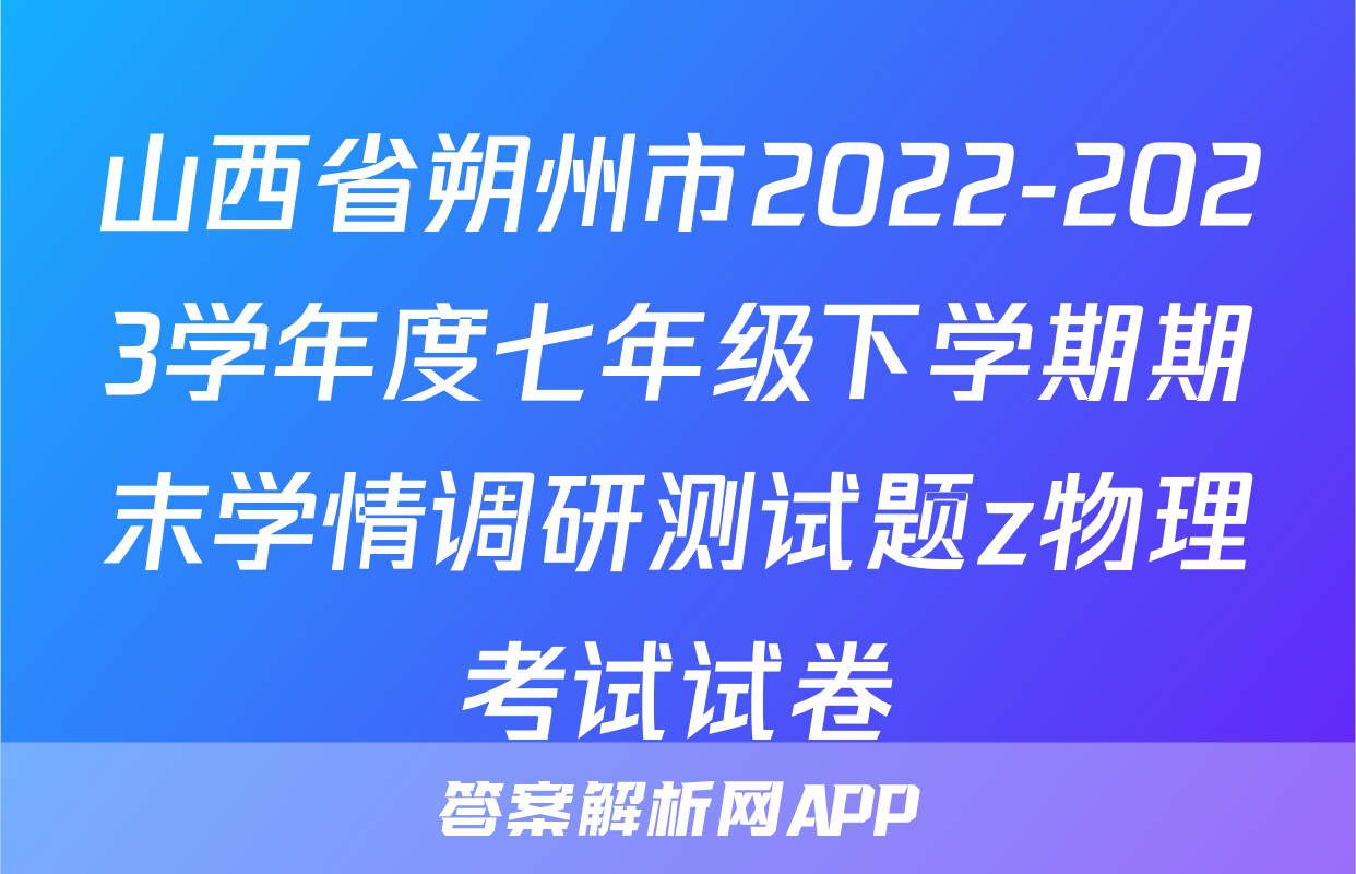 山西省朔州市2022-2023学年度七年级下学期期末学情调研测试题z物理考试试卷