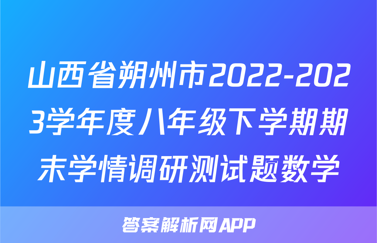 山西省朔州市2022-2023学年度八年级下学期期末学情调研测试题数学