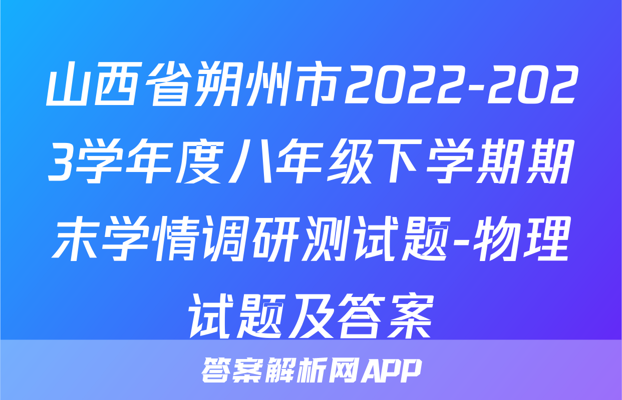 山西省朔州市2022-2023学年度八年级下学期期末学情调研测试题-物理试题及答案