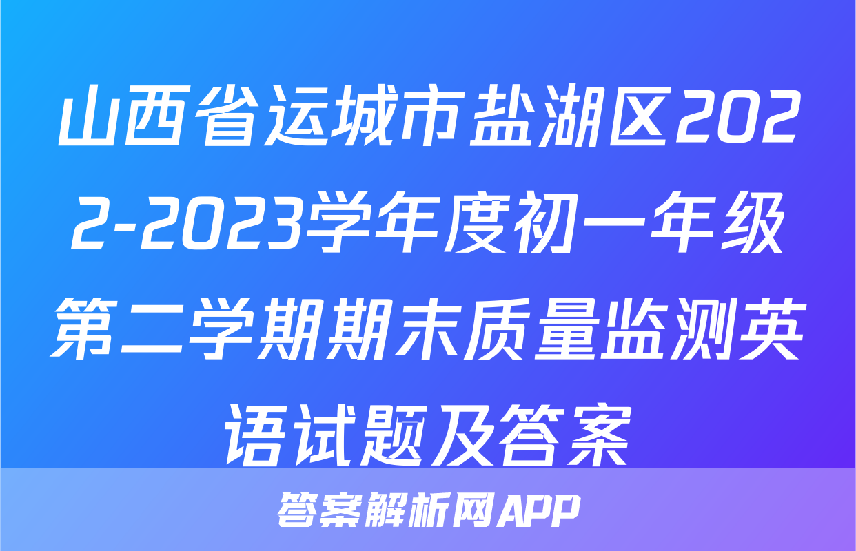山西省运城市盐湖区2022-2023学年度初一年级第二学期期末质量监测英语试题及答案