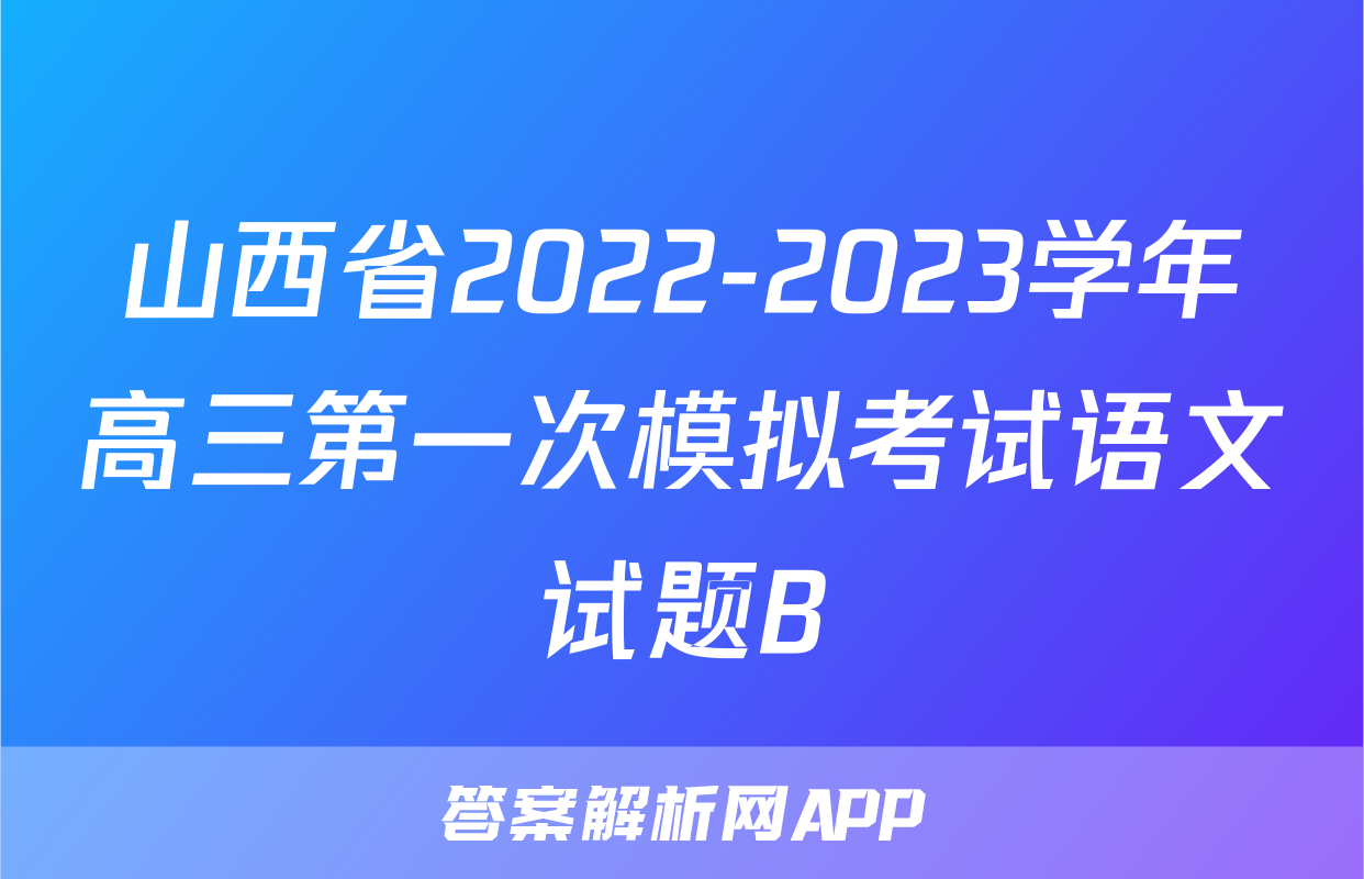 山西省2022-2023学年高三第一次模拟考试语文试题B