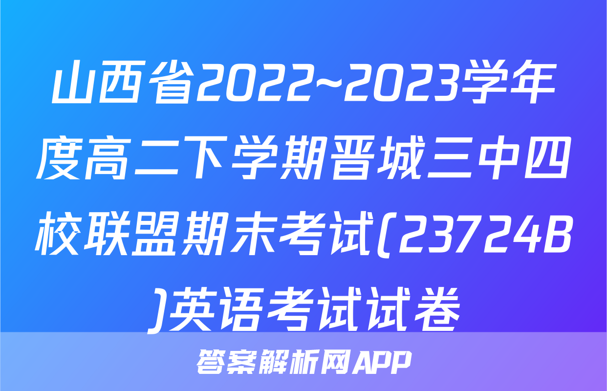 山西省2022~2023学年度高二下学期晋城三中四校联盟期末考试(23724B)英语考试试卷