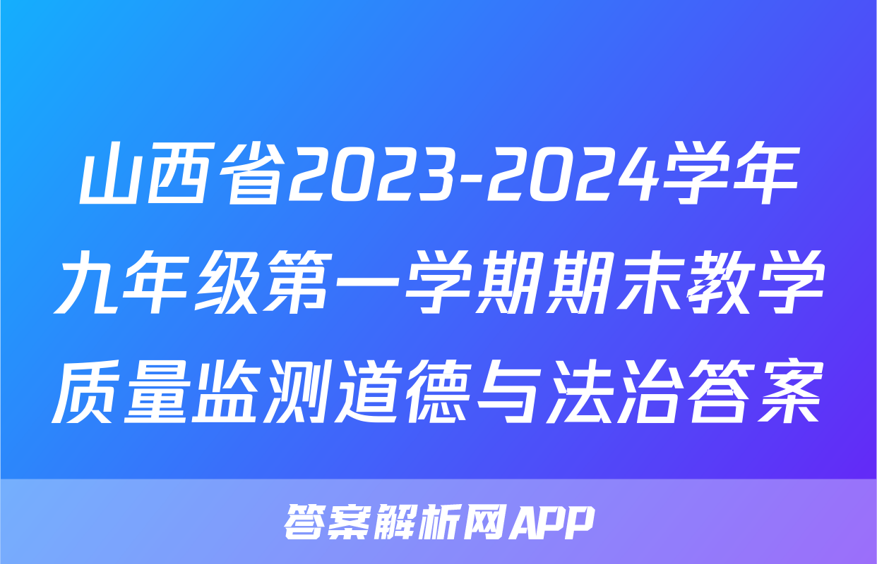 山西省2023-2024学年九年级第一学期期末教学质量监测道德与法治答案