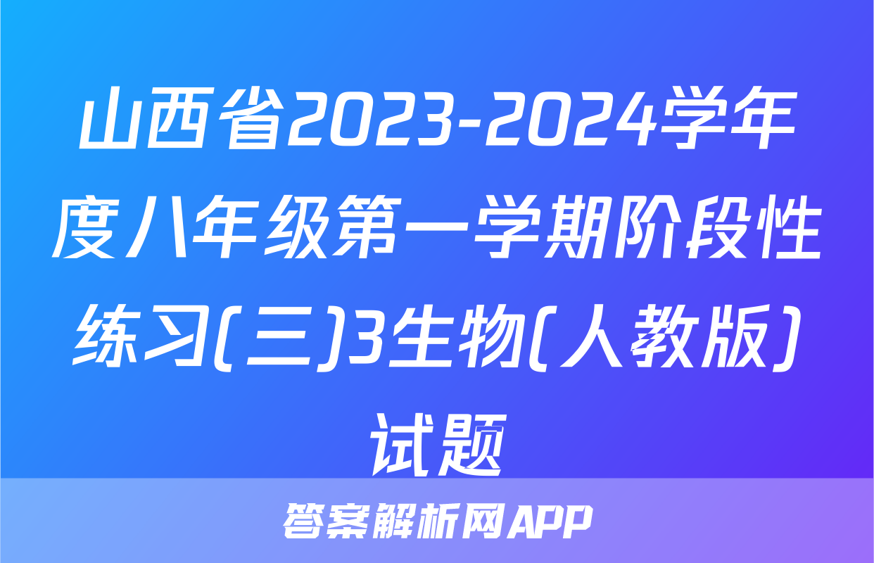 山西省2023-2024学年度八年级第一学期阶段性练习(三)3生物(人教版)试题