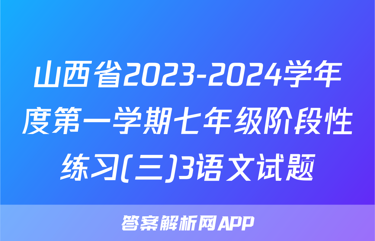 山西省2023-2024学年度第一学期七年级阶段性练习(三)3语文试题