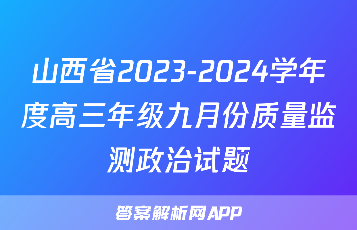 山西省2023-2024学年度高三年级九月份质量监测政治试题