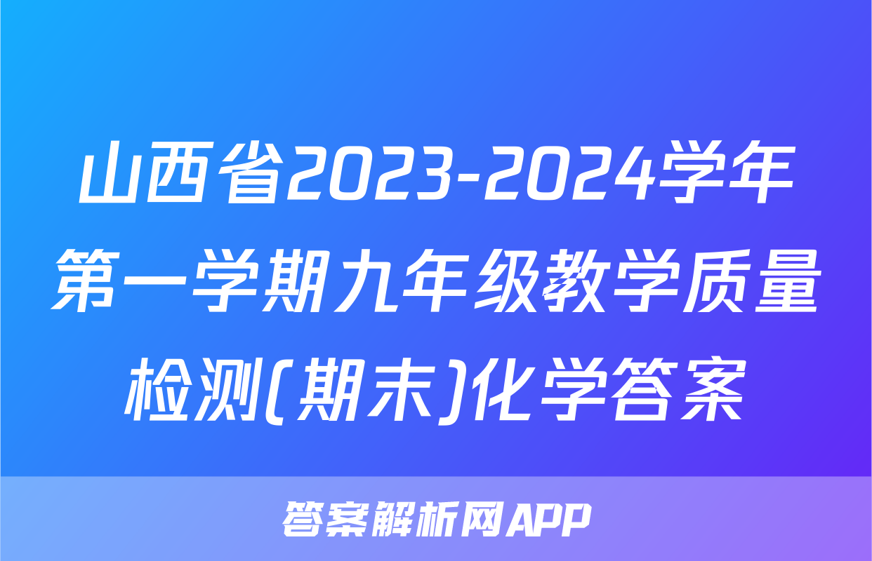 山西省2023-2024学年第一学期九年级教学质量检测(期末)化学答案