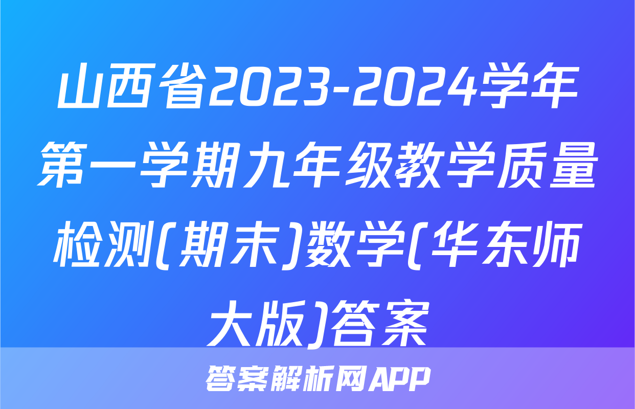 山西省2023-2024学年第一学期九年级教学质量检测(期末)数学(华东师大版)答案