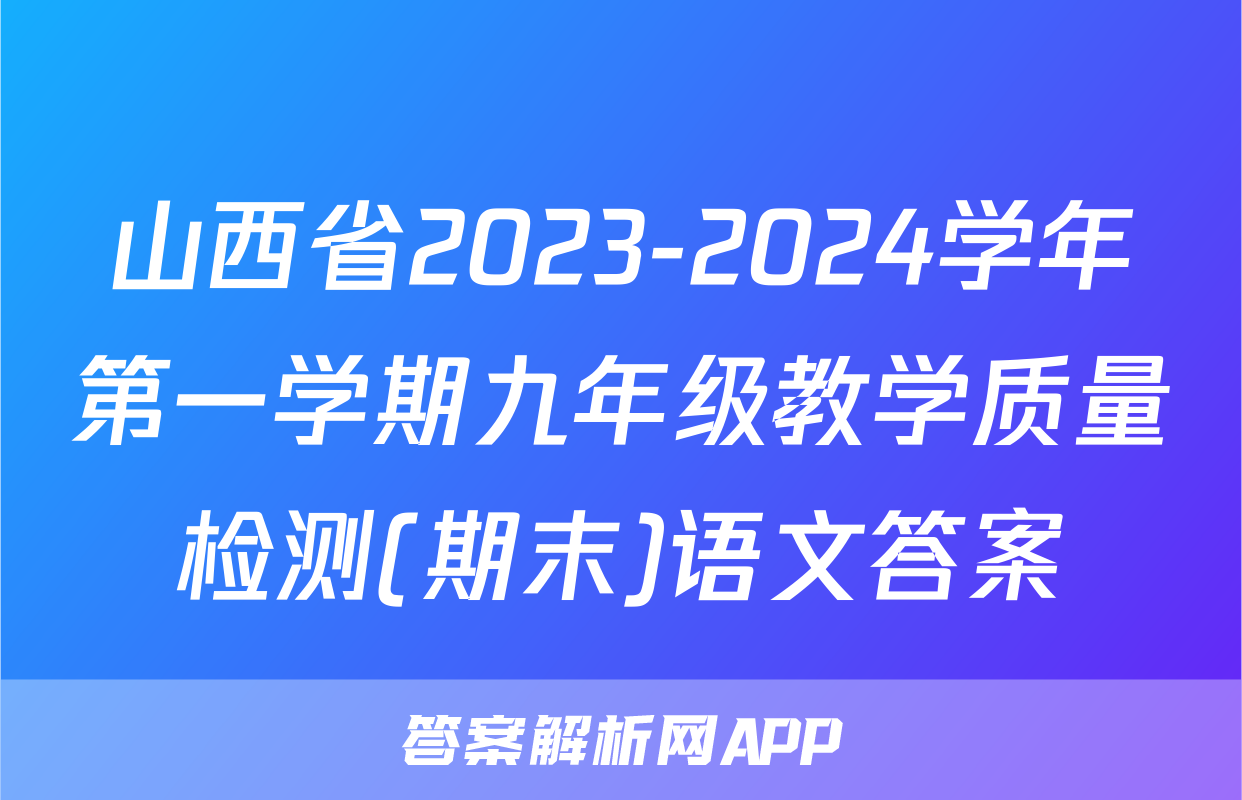 山西省2023-2024学年第一学期九年级教学质量检测(期末)语文答案