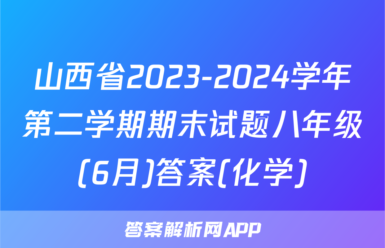 山西省2023-2024学年第二学期期末试题八年级(6月)答案(化学)