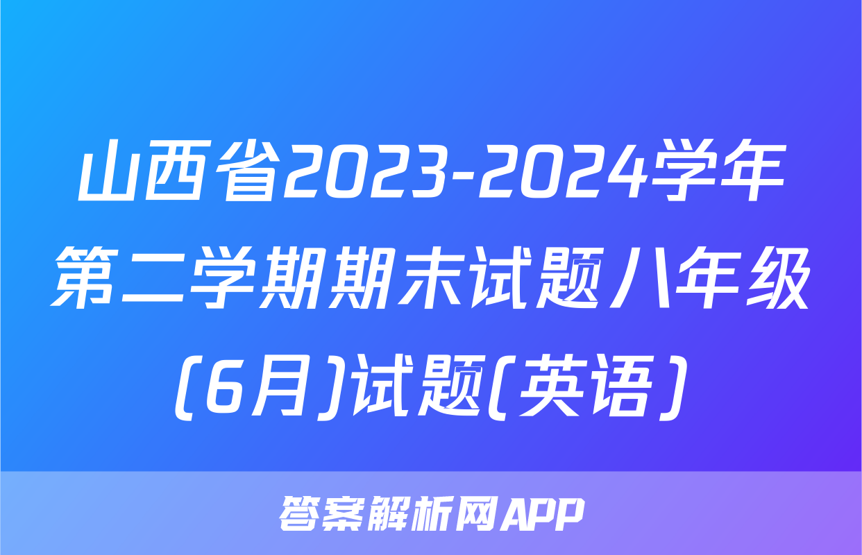 山西省2023-2024学年第二学期期末试题八年级(6月)试题(英语)