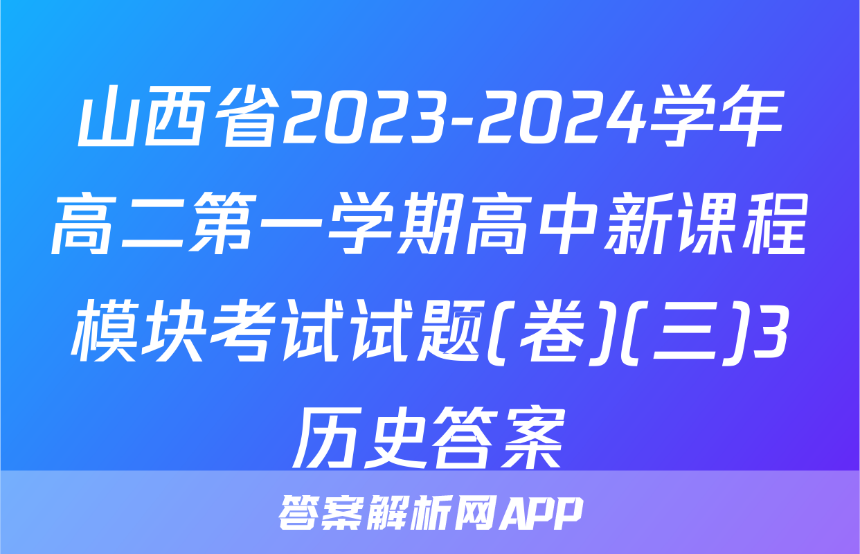 山西省2023-2024学年高二第一学期高中新课程模块考试试题(卷)(三)3历史答案