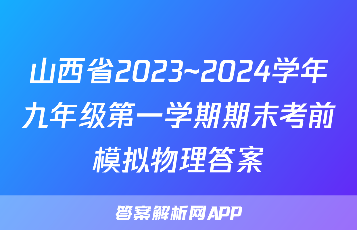 山西省2023~2024学年九年级第一学期期末考前模拟物理答案