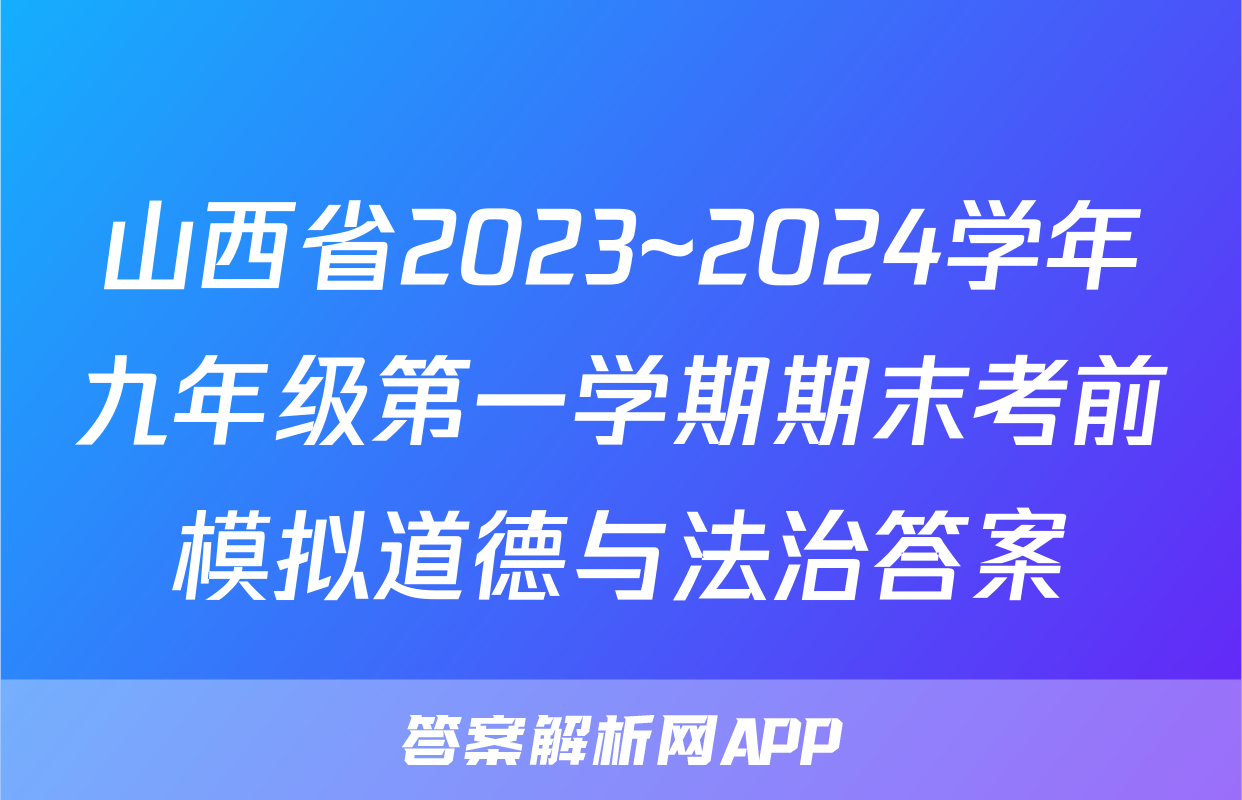 山西省2023~2024学年九年级第一学期期末考前模拟道德与法治答案