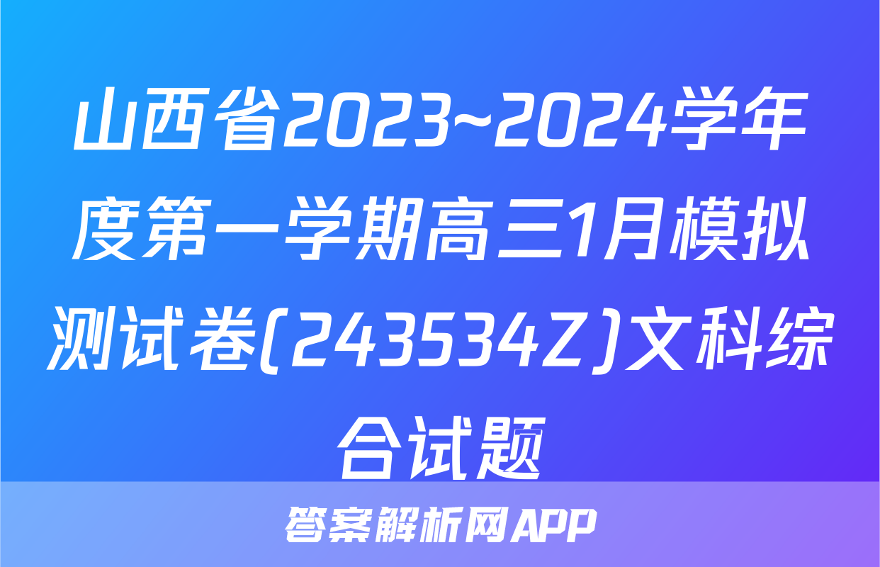 山西省2023~2024学年度第一学期高三1月模拟测试卷(243534Z)文科综合试题