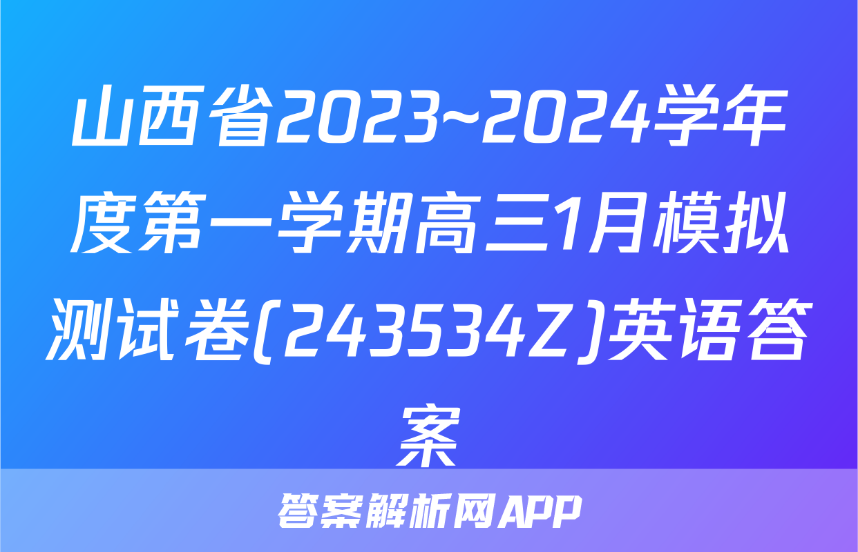 山西省2023~2024学年度第一学期高三1月模拟测试卷(243534Z)英语答案