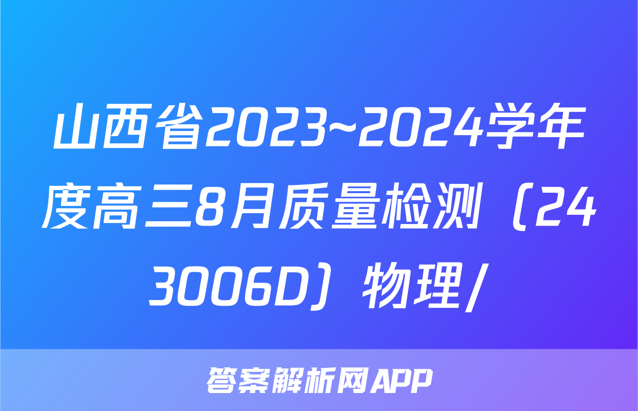 山西省2023~2024学年度高三8月质量检测（243006D）物理/