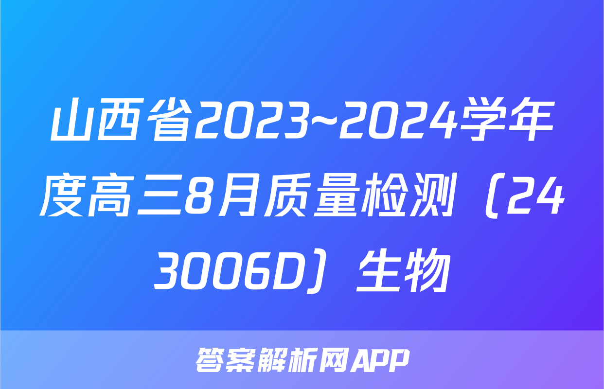 山西省2023~2024学年度高三8月质量检测（243006D）生物