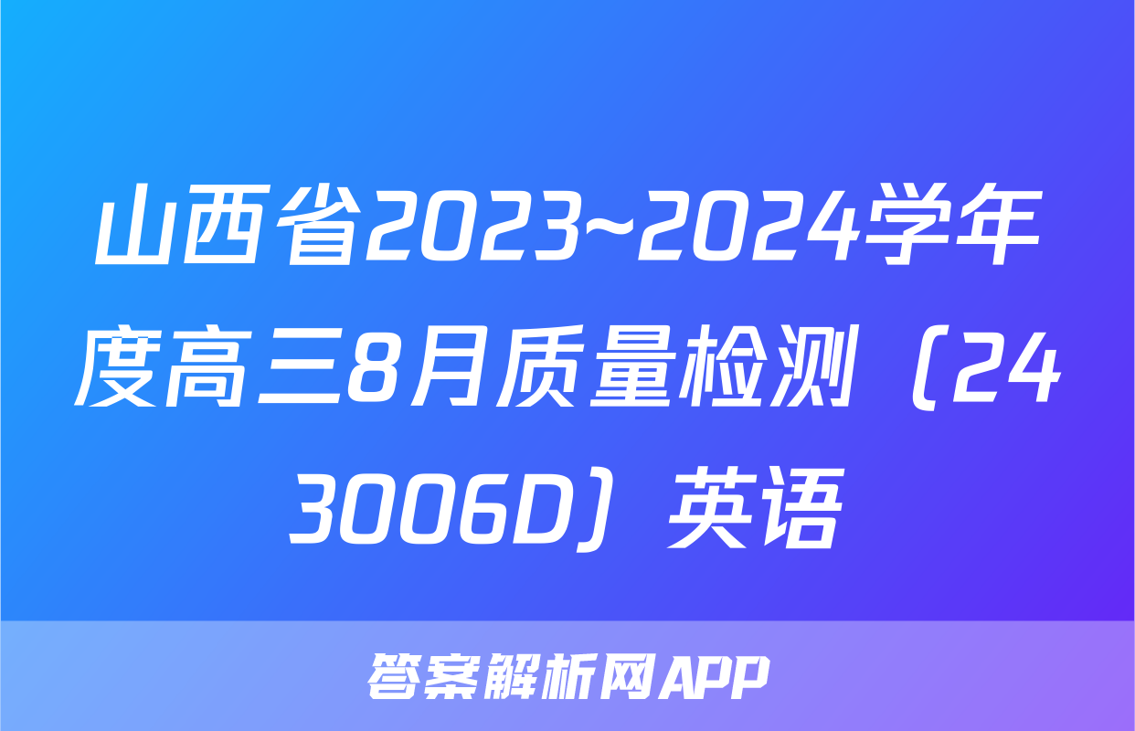山西省2023~2024学年度高三8月质量检测（243006D）英语
