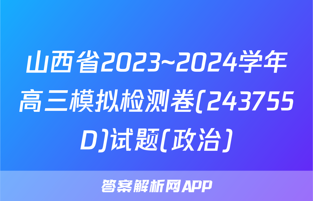 山西省2023~2024学年高三模拟检测卷(243755D)试题(政治)