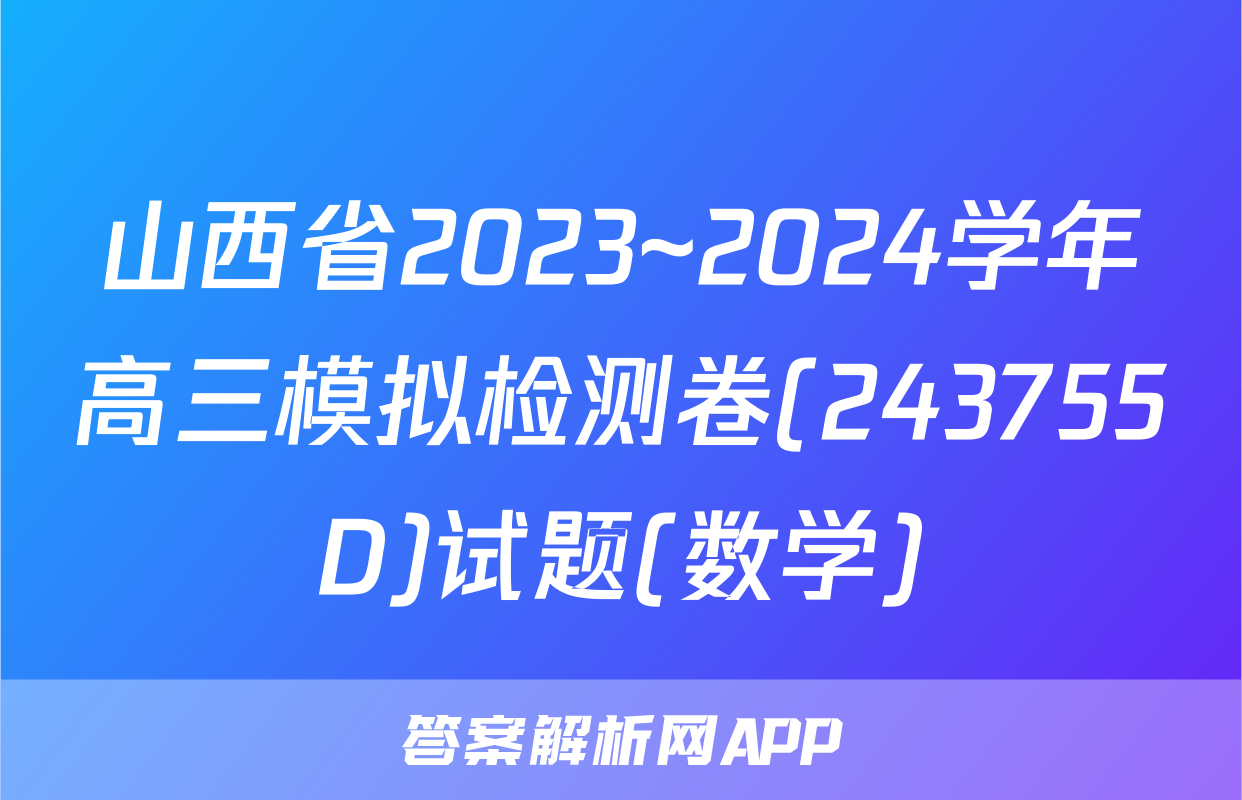 山西省2023~2024学年高三模拟检测卷(243755D)试题(数学)