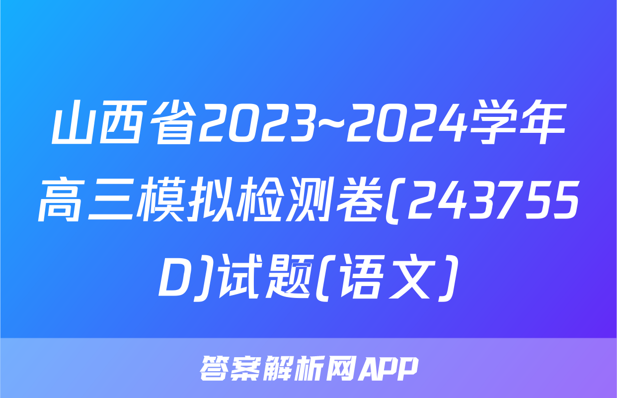 山西省2023~2024学年高三模拟检测卷(243755D)试题(语文)