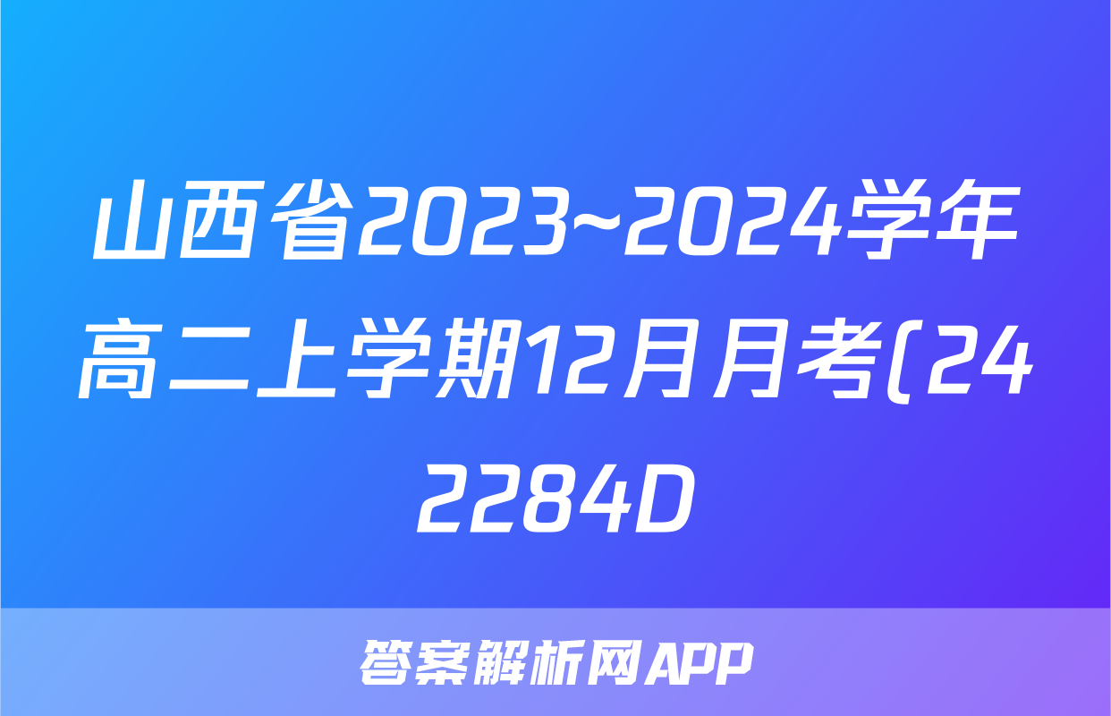 山西省2023~2024学年高二上学期12月月考(242284D)地理答案