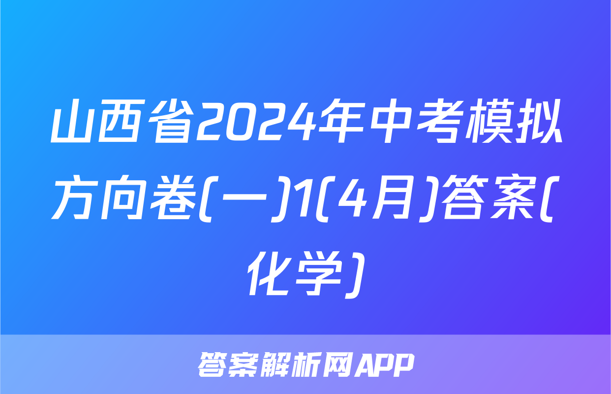 山西省2024年中考模拟方向卷(一)1(4月)答案(化学)