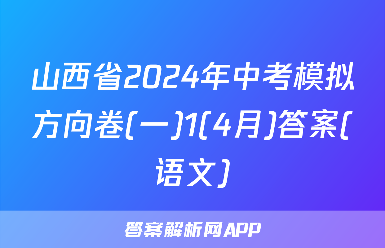 山西省2024年中考模拟方向卷(一)1(4月)答案(语文)