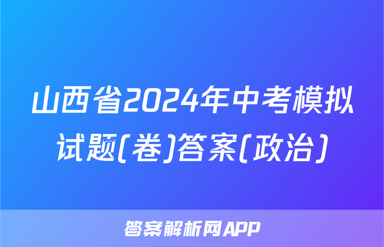 山西省2024年中考模拟试题(卷)答案(政治)