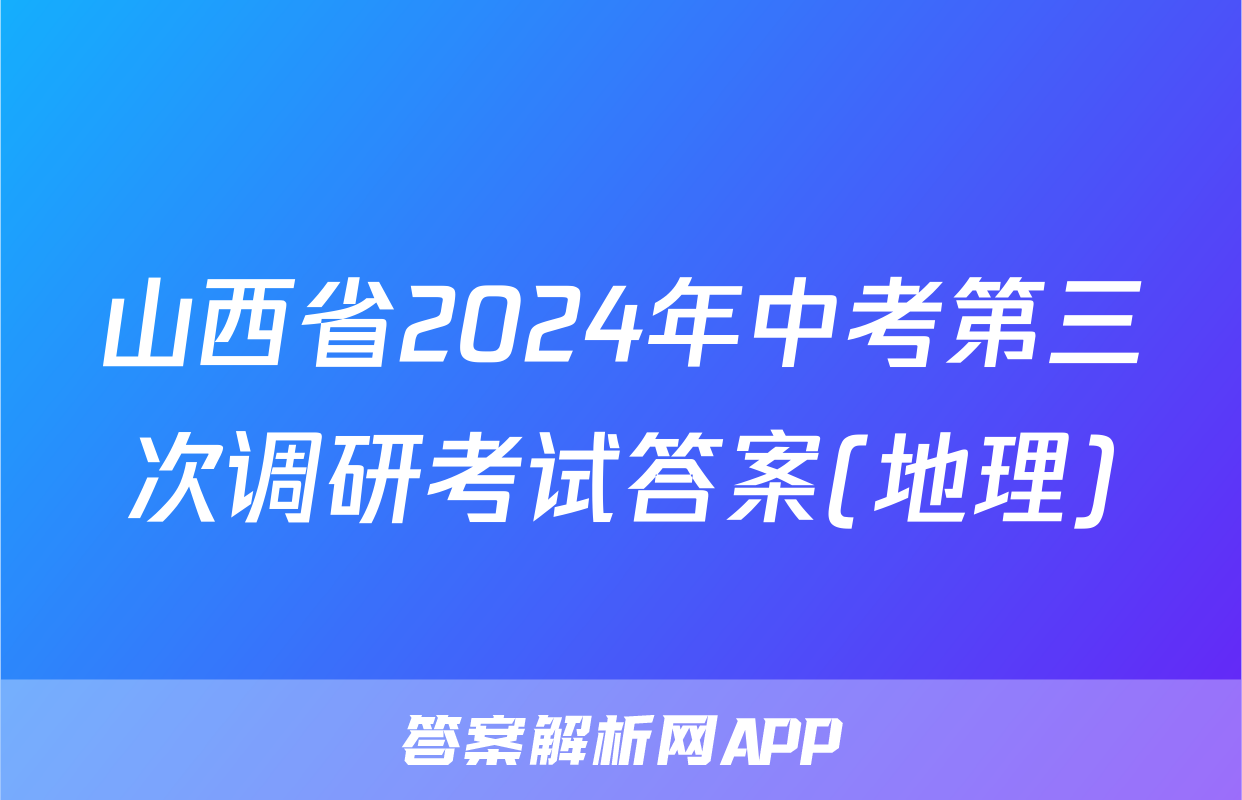 山西省2024年中考第三次调研考试答案(地理)