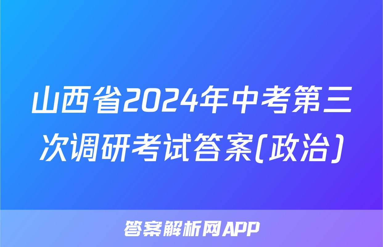 山西省2024年中考第三次调研考试答案(政治)