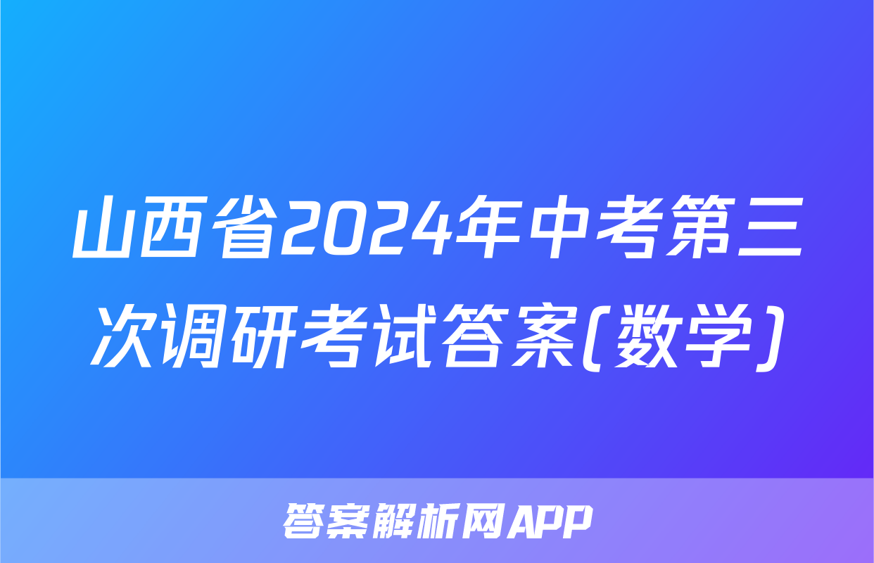 山西省2024年中考第三次调研考试答案(数学)