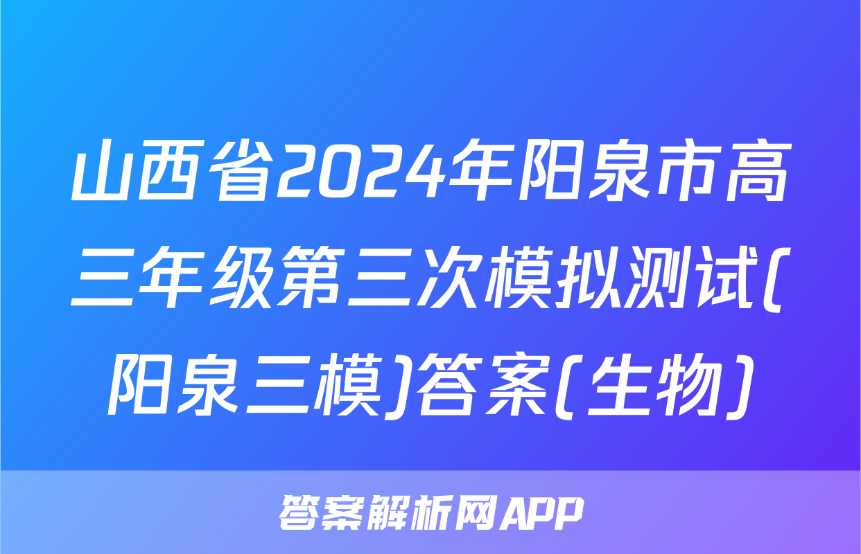 山西省2024年阳泉市高三年级第三次模拟测试(阳泉三模)答案(生物)