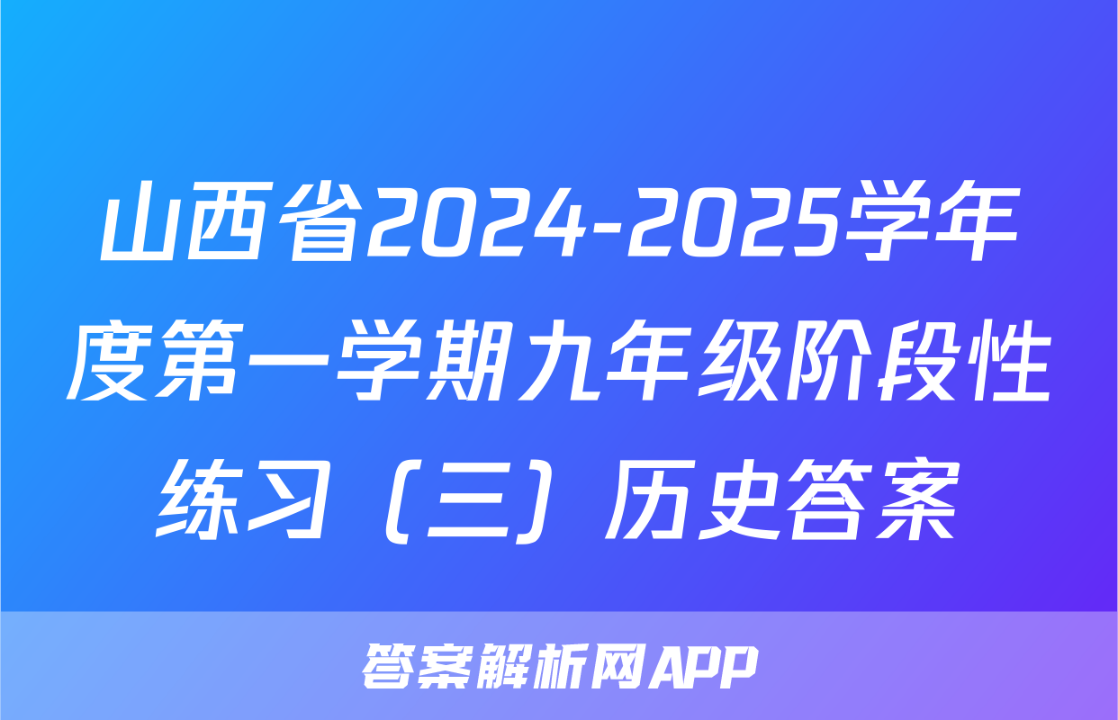 山西省2024-2025学年度第一学期九年级阶段性练习（三）历史答案