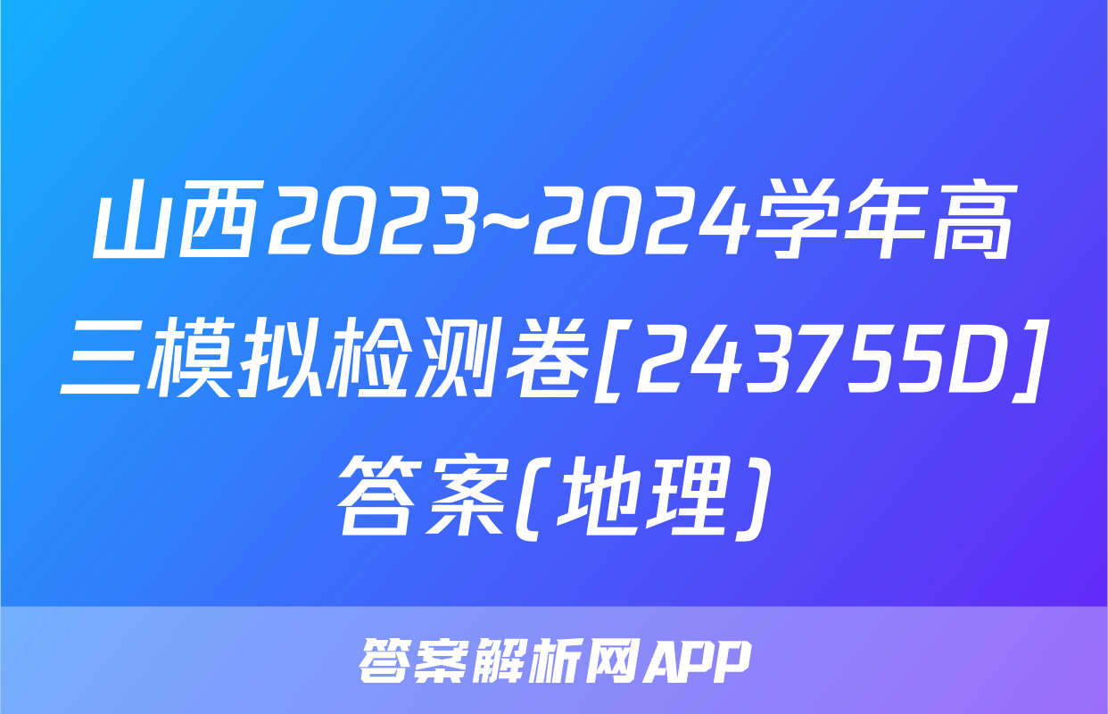 山西2023~2024学年高三模拟检测卷[243755D]答案(地理)