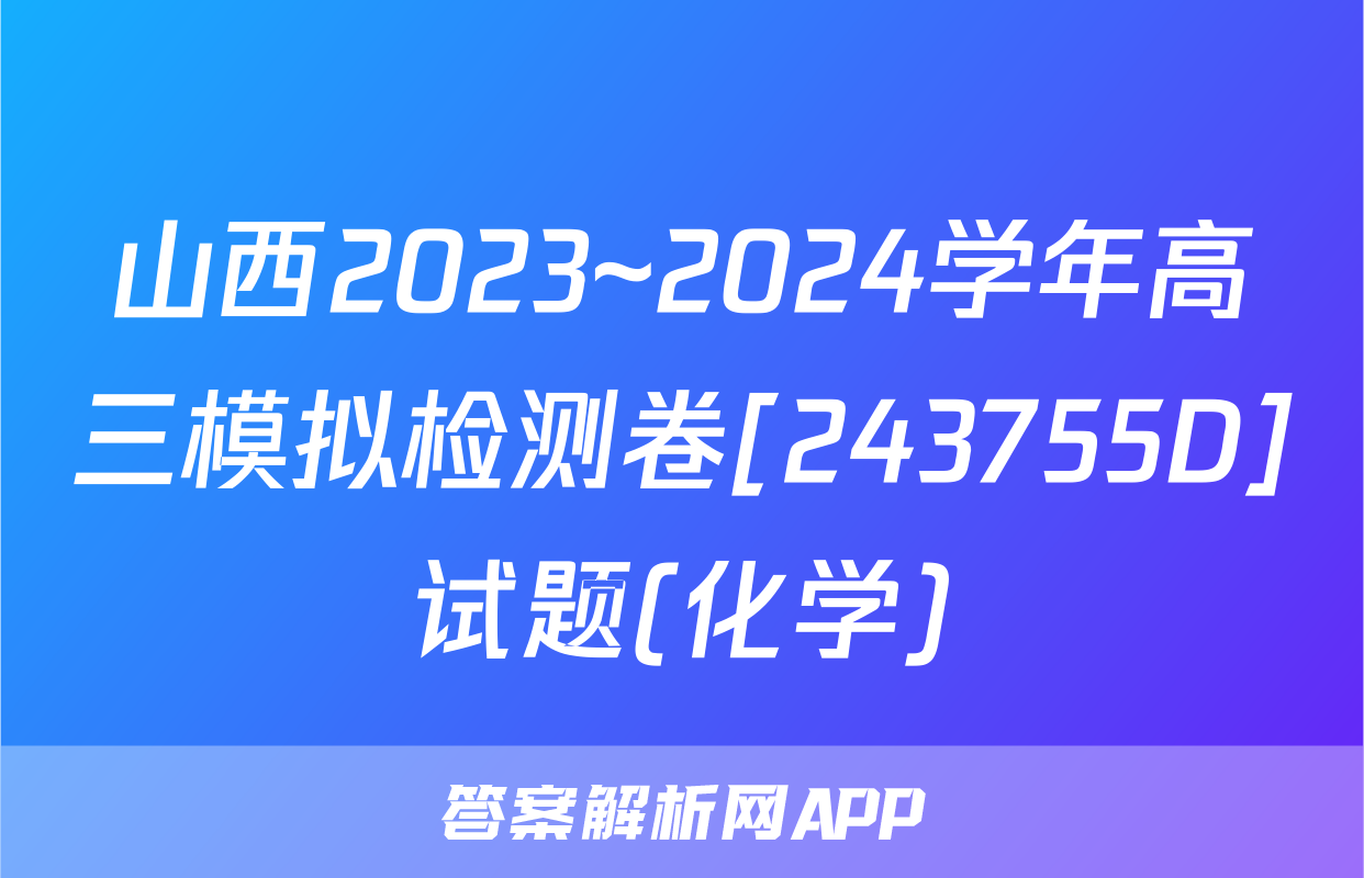 山西2023~2024学年高三模拟检测卷[243755D]试题(化学)