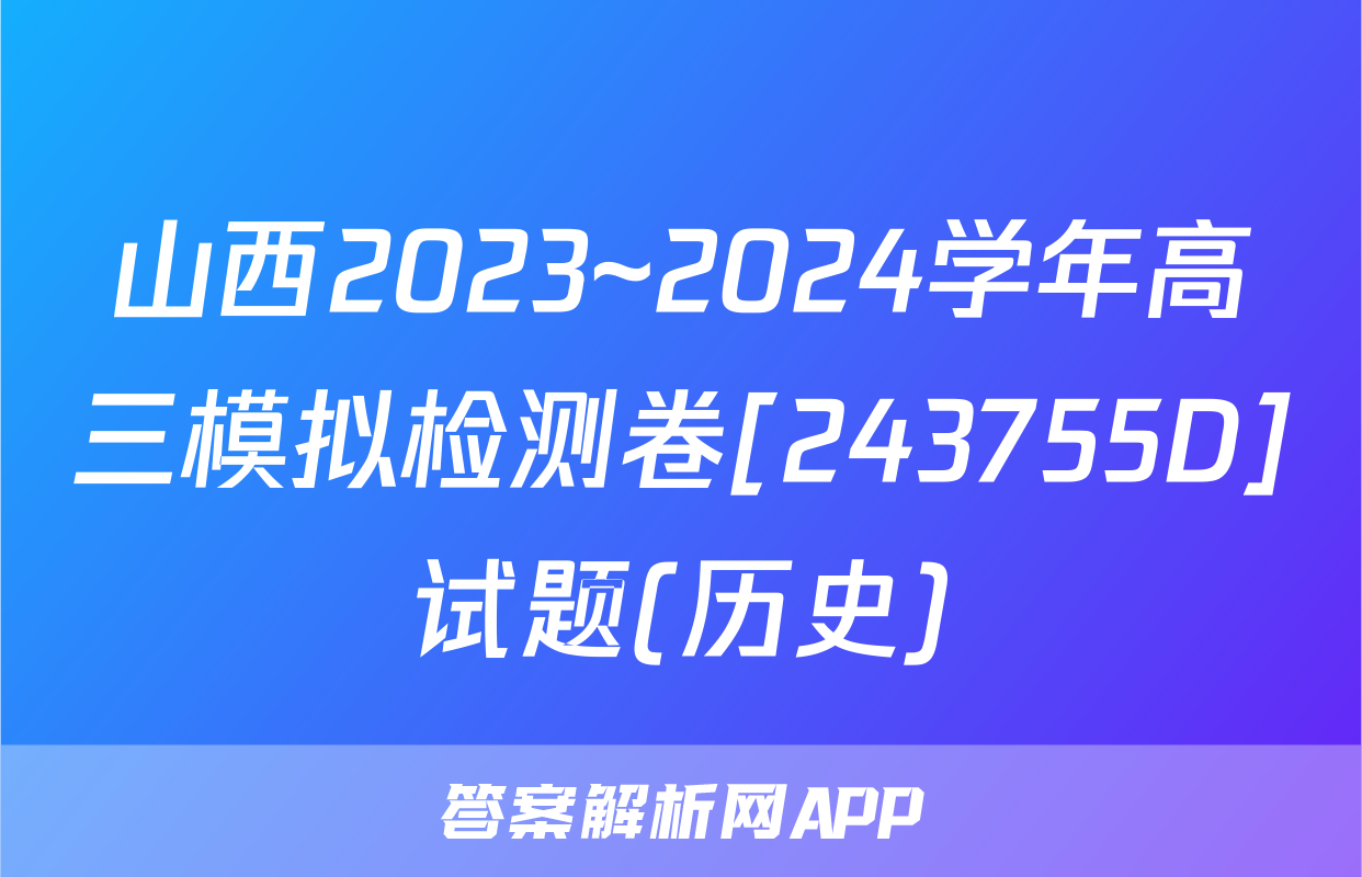 山西2023~2024学年高三模拟检测卷[243755D]试题(历史)