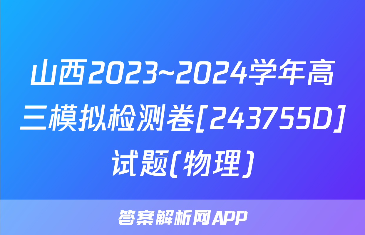 山西2023~2024学年高三模拟检测卷[243755D]试题(物理)